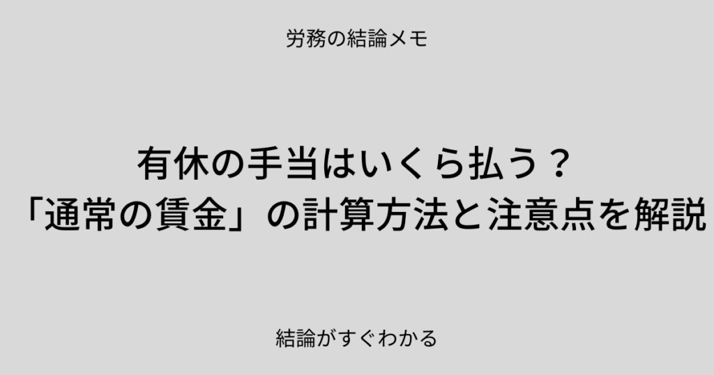 有休の手当はいくら払う?「通常の賃金」の計算方法と注意点を解説 - 労務の結論メモ